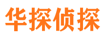 宜春华探私家侦探公司